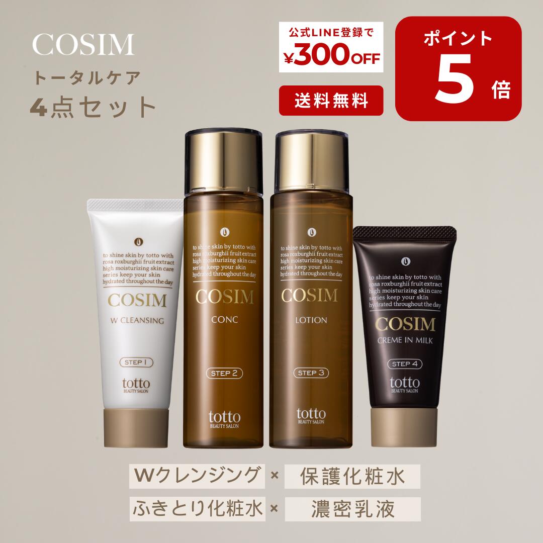 【ポイント5倍│26日1:59迄】COSIM コシム ナリス化粧品 トータルケアセット◆ふきとり化粧水 保護化粧水 濃密乳液 Wクレンジング 美白 ニキビ 跡 スキンケア 乾燥肌 敏感肌 混合肌 インナードライ 毛穴 黒ずみ シミ 化粧品|cosim bytotto店