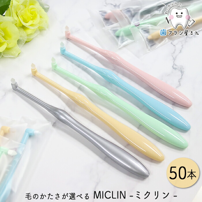 【45%OFFクーポン有 04/24 09:59迄】Ci 毛のかたさが選べる ワンタフト MICLIN ミクリン M ふつう/S やわらかめ 50本| 歯ブラシ ポイントケア 部分清掃用 持ちやすい 磨きやすい まとめ買い 歯科専売品