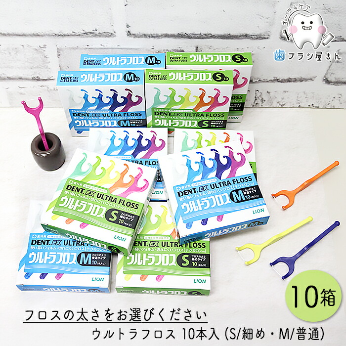 LION DENT. Ex. ウルトラフロス MかS 選べる 10本入×10箱 | デンタルフロス ホルダー付き Y字ホルダー 歯科専売品歯科 オーラルケア
