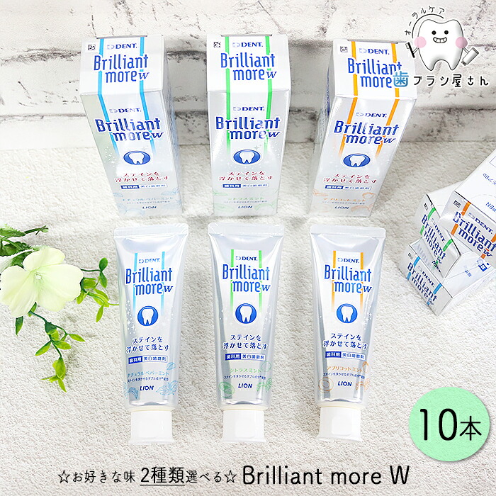 5本セットが2種類選べる! LION Brilliant more W 90g 各5本ずつの10本セット | ナチュラルペパーミント シトラスミント アプリコットミント 歯磨き粉 歯磨き剤 フッ素 ミント 大人 予防 歯科専売 まとめ買い