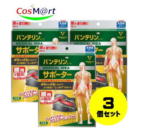 【3個仕かける】 興和 バンテリンコーワサポーター 腰用 しっかり加圧印字機 大きめ L 黒いこと（1枚入） 胴囲：80～100珊 （4972422030575-3） 健康グッズ-ダイエット・健康