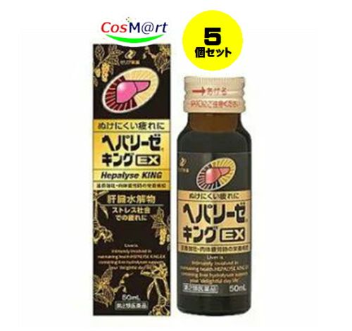 【5個セット】 【第2類医薬品】ヘパリーゼキングEX 50mL 滋養強壮，胃腸障害・栄養障害・病中病後・肉体疲労・発熱性消耗性疾患・妊娠授乳期などの場合の栄養補給，虚弱体質 (4987103050131-5)