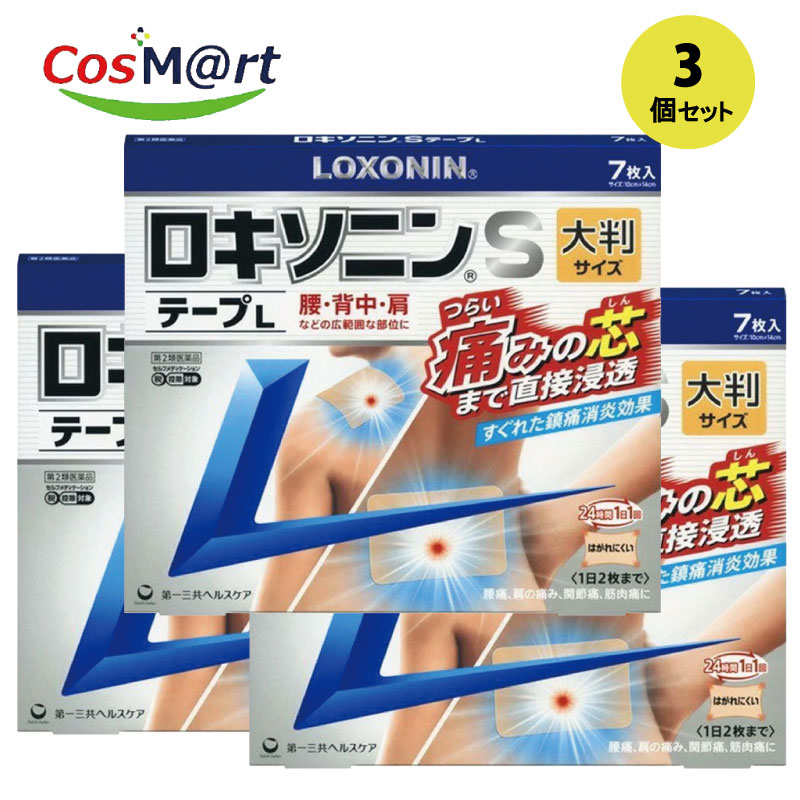 【3個セット】 【第2類医薬品】 第一三共ヘルスケア ロキソニンSテープ L 7枚入り 肩こり 腰痛 筋肉痛 消炎 鎮痛剤 (4987107617873-3)