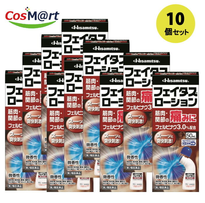 【10個セット】 【第2類医薬品】 久光製薬 フェイタスローション (50mL) 【セルフメディケーション税制対象商品】(4987188123065-10)