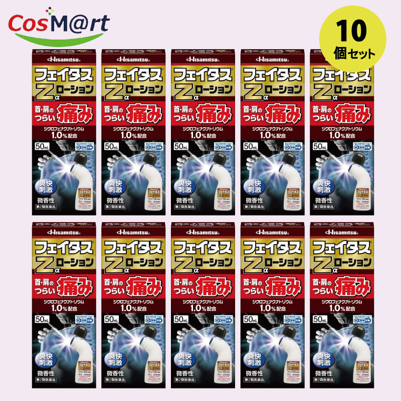 【10個セット】 【第2類医薬品】 フェイタスZαローション 50ml (セルフメディケーション税制対象) (4987188123645-10)