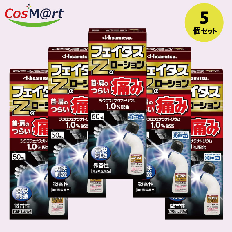 【5個セット】 【第2類医薬品】 フェイタスZαローション 50ml (セルフメディケーション税制対象) (4987188123645-5)