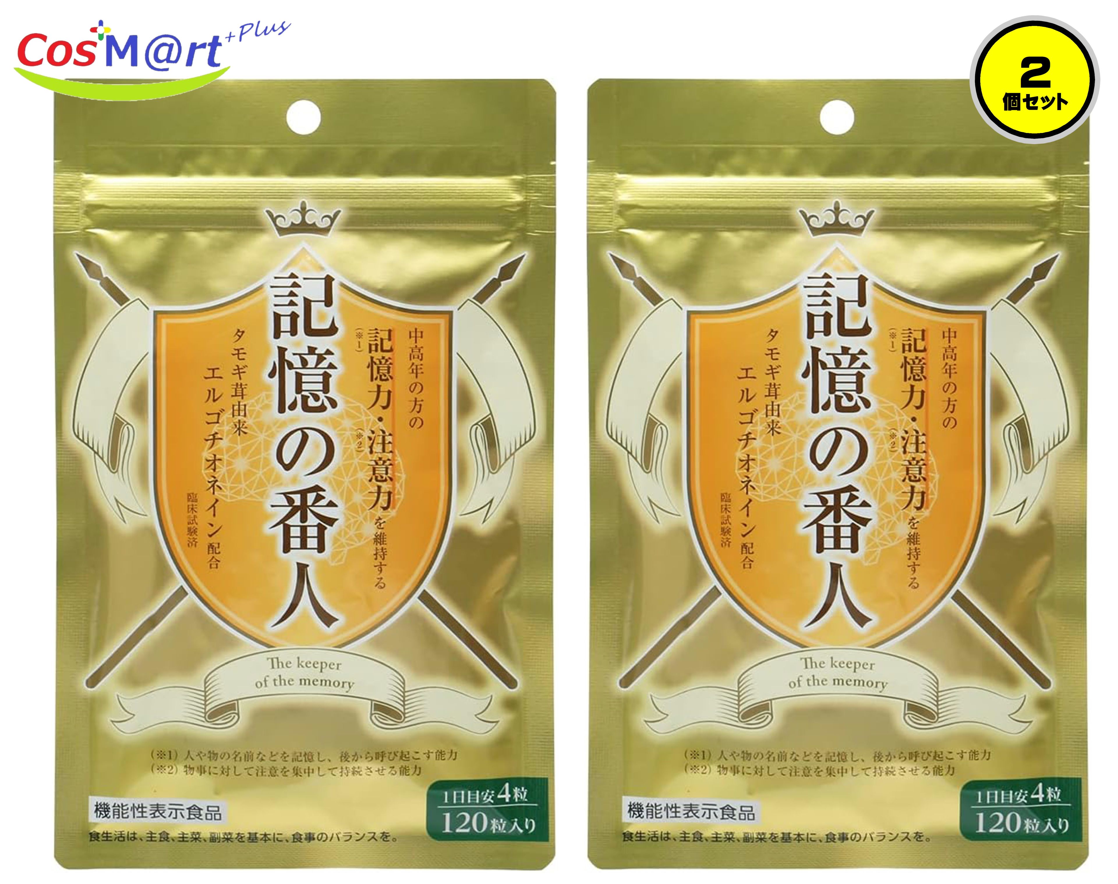 【2個セット】【機能性表示食品】 記憶の番人 120粒 エル・エスコーポレーション エルゴチオネイン タモギダケ タモギ茸 (4942564000385-2) 【ゆうパケットにて発送】
