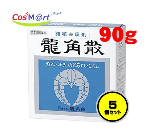 【5個セット】 【第3類医薬品】 龍角散 90g (4987240210344-5)