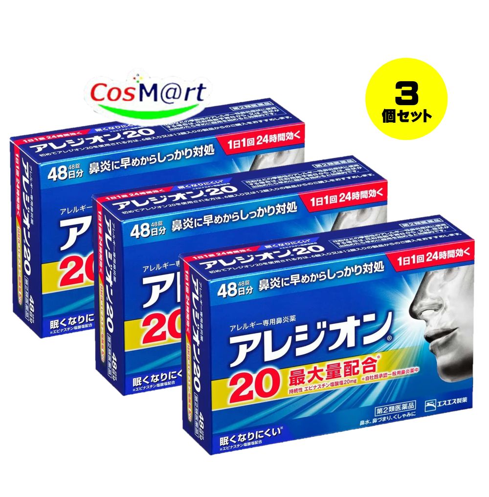 【3個セット】 【第2類医薬品】 アレジオン20 48錠 エスエス製薬 ※セルフメディケーション税制対象 (4987300060070-3)｜CosMartPlus