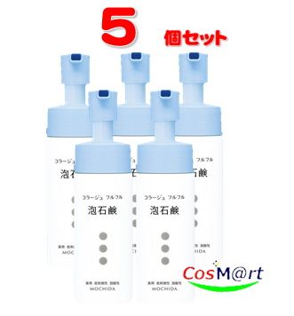 【5個仕掛ける】コラージュ フルフル泡石ケン 150mL 持田ヘルスケア【治療法部外品】(4987767624129-5) 洗顔石けん-スキンケア