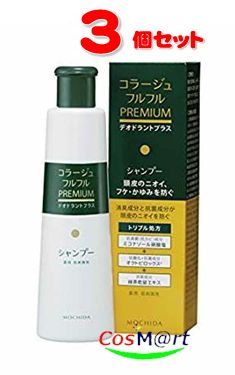 【3個セット】コラージュ フルフルプレミアムシャンプー200mL ＜フルーティーフローラルの香り＞持田ヘルスケア【医薬部外品】(4987767660516-3)