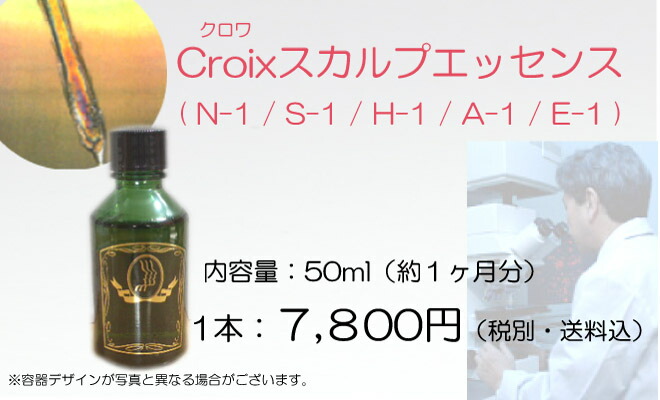 希少 Croixスカルプエッセンス50ml 1か月分 Croix解析サービス サロン クリニックで自分の毛髪解析を受けた方用タイプ別スカルプ エッセンス 自分のタイプに合わせてお選びください 頭皮マッサージ等の施術用スカルプエッセンス サロン専売品 55 以上節約