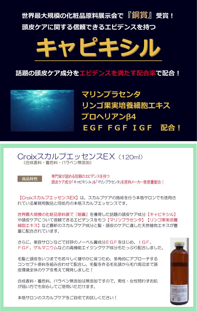 CroixスカルプエッセンスＥＸ 120ml×5本セット 抜け毛 育毛サロン業務用スカルプエッセンスお得な4本セット育毛剤男性 育毛対策に FGF  薄毛 育毛剤女性 キャピキシル マリンプラセンタIGF プロ仕様 EGF等頭皮ケア成分多数配合 ミノキシジルの前に