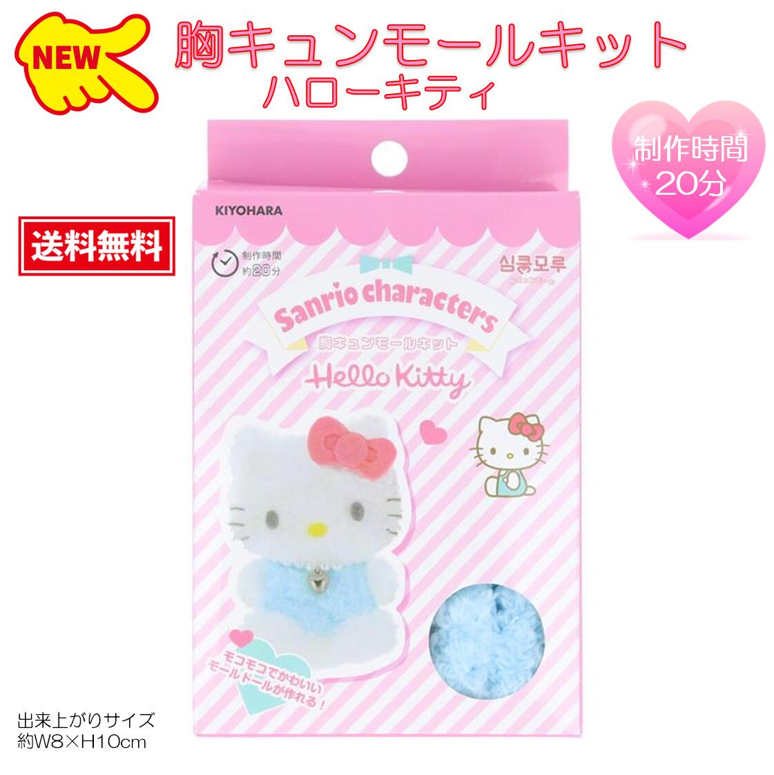楽天市場】サンリオ 胸キュンモールキット ハローキティ RIO