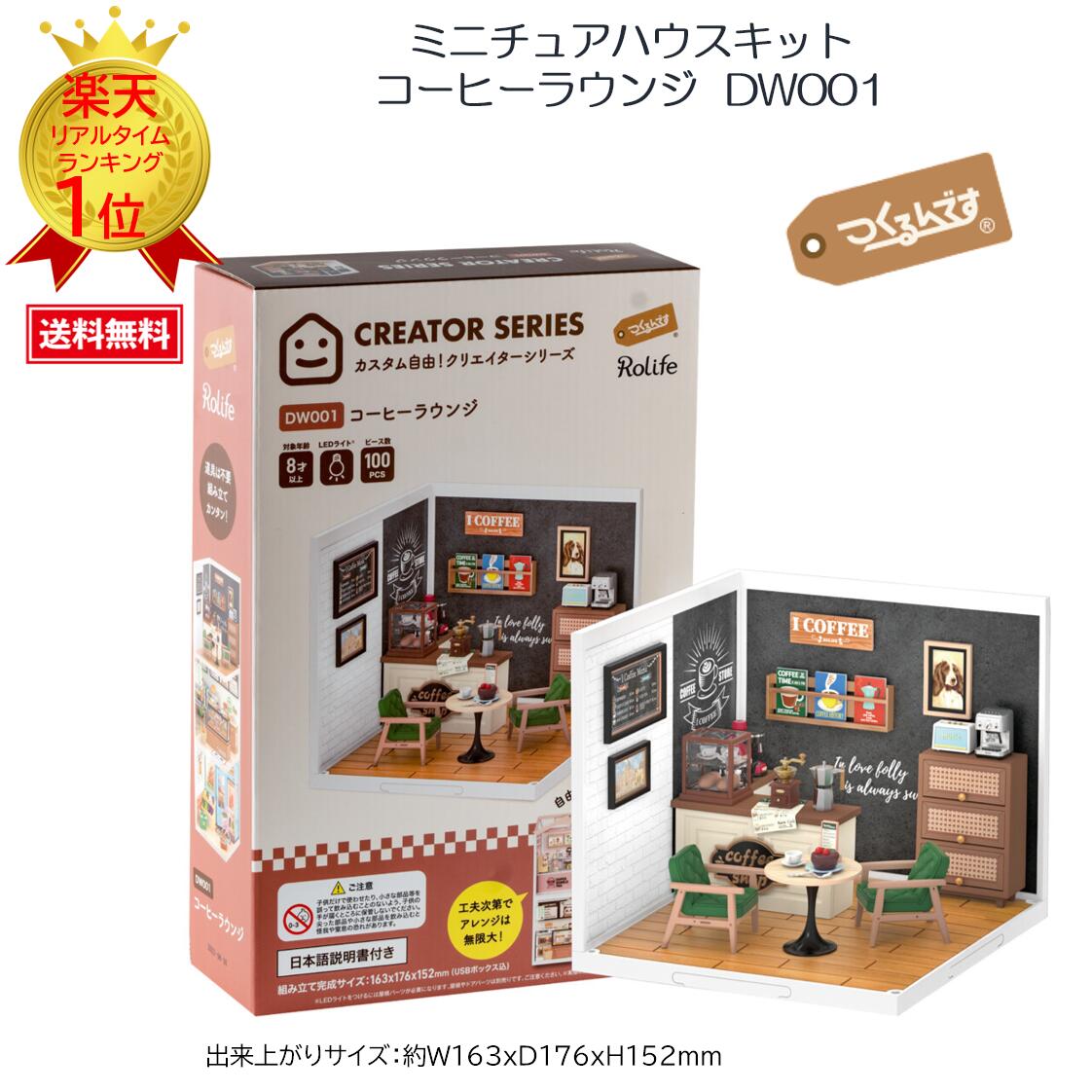 つくるんです ミニチュアハウス　シルバニアファミリー DIY ドールハウス　ミニチュア模型 ミニチュア 【つくるんです?】 【プラザクリエイト】 【プラスチック製かんたんミニチュアハウスキット】　 コーヒーラウンジ DW001