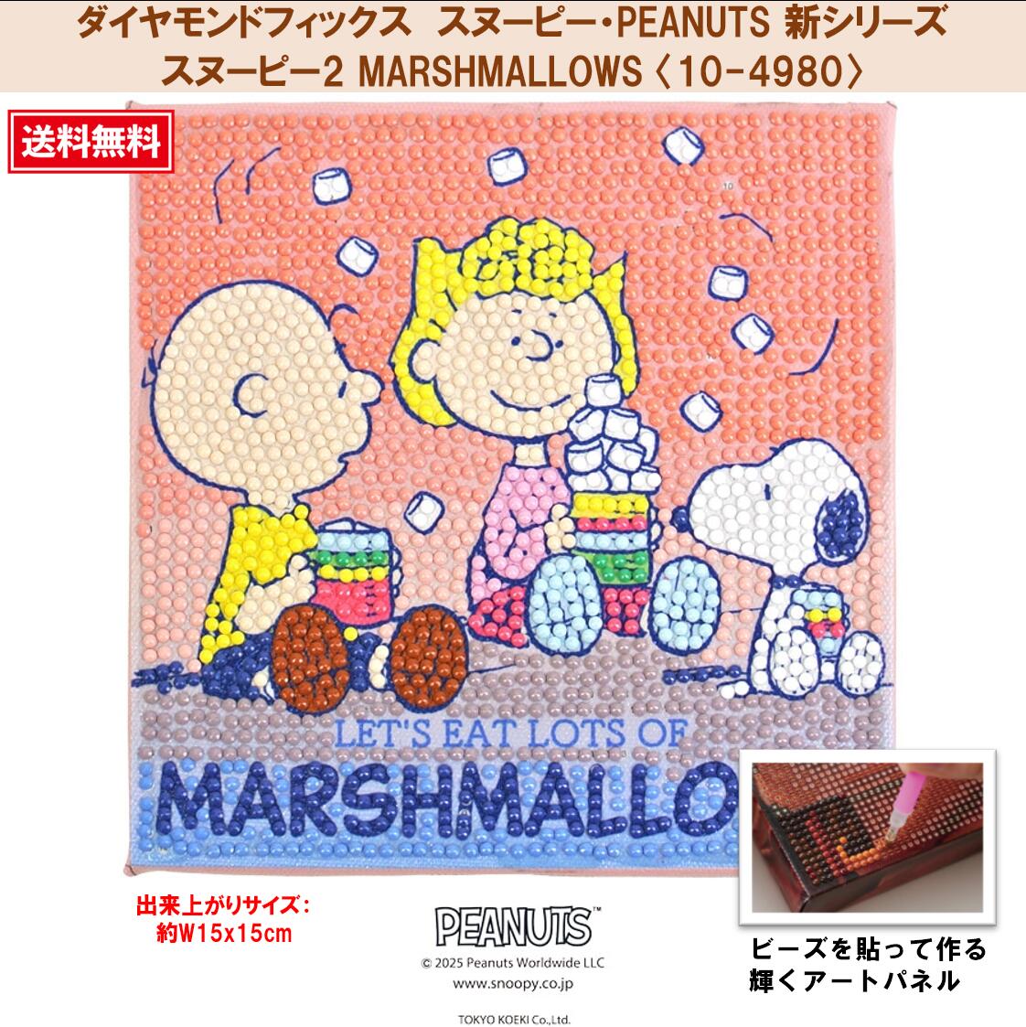 【楽天市場】ビーズキット ダイヤモンドフィックス スヌーピー SNOOPY ピーナッツ PEANUTS ダイヤモンド ダイアモンドアート ...