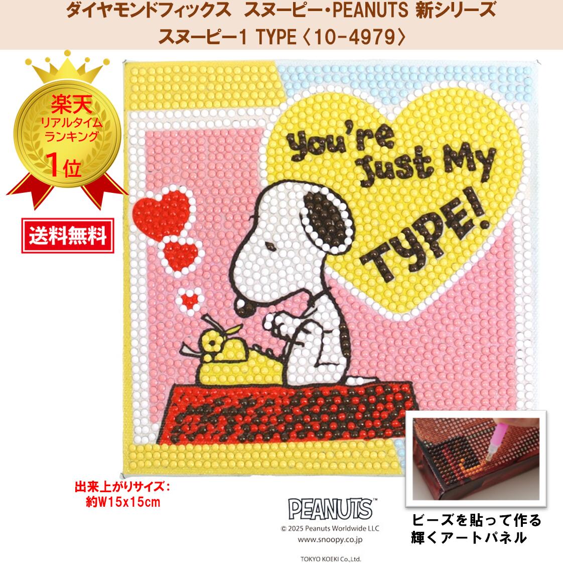 【楽天市場】ビーズキット ダイヤモンドフィックス スヌーピー SNOOPY ピーナッツ PEANUTS ダイヤモンド ダイアモンドアート ...