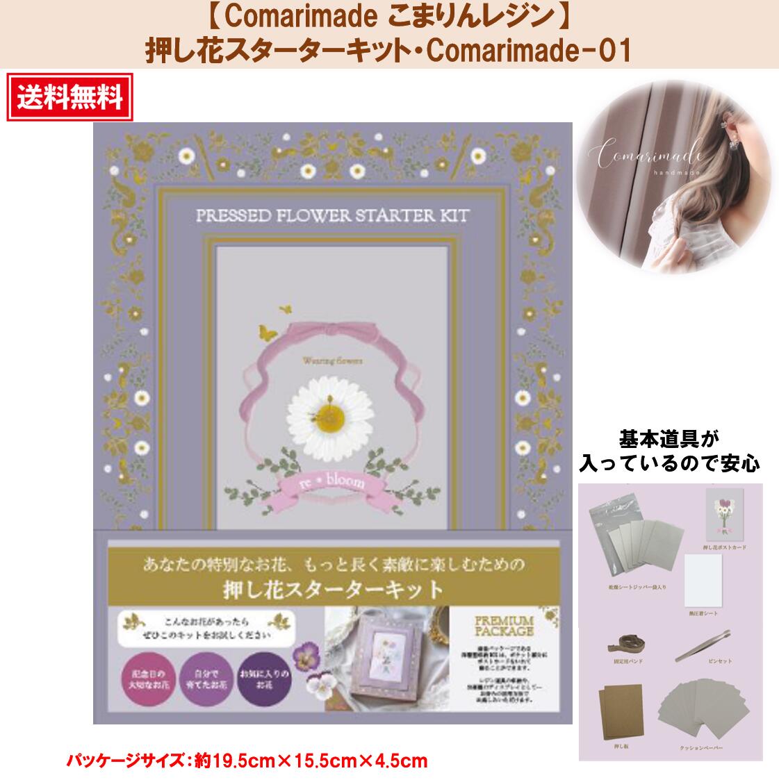 【楽天市場】押し花 押し花アートComarimade こまりんレジン こまりん こまりっこ こまりめいど トーカイ押し花レジンキット レジン ...