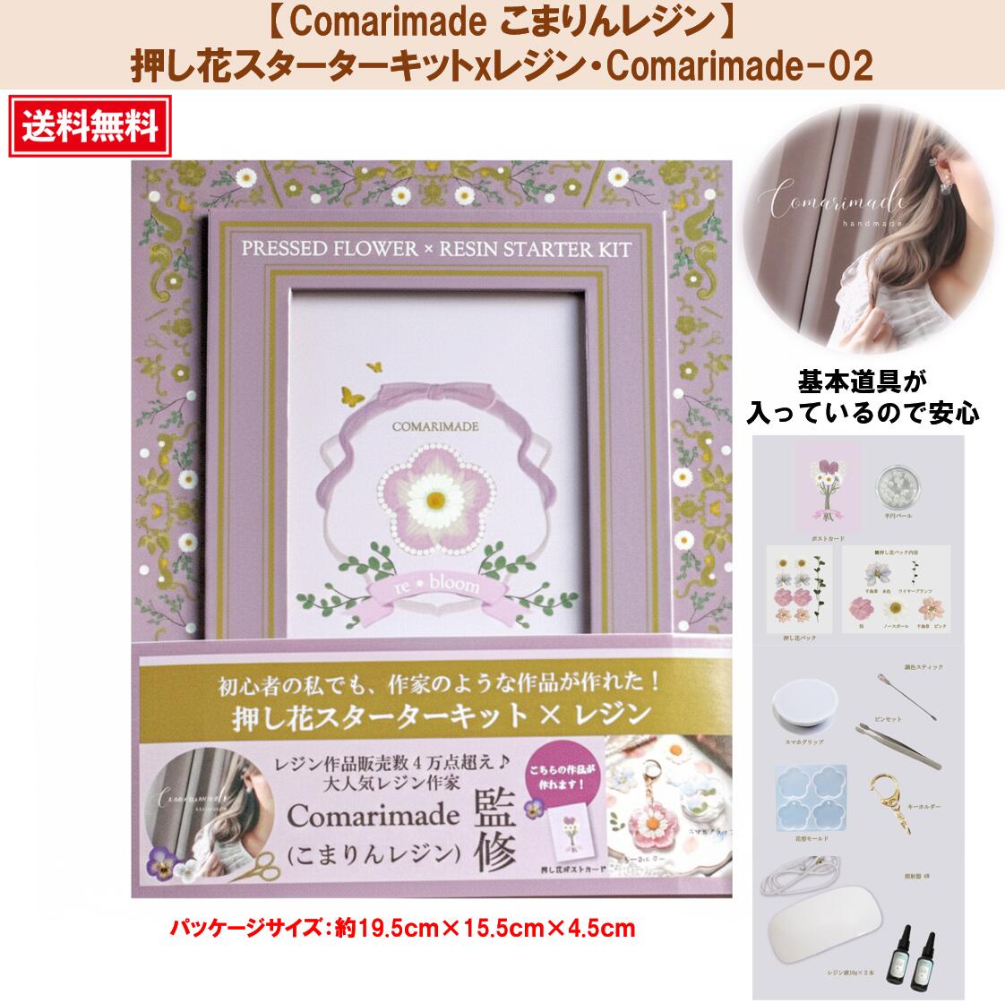 【楽天市場】押し花 押し花アートComarimade こまりんレジン こまりん こまりっこ こまりめいど トーカイ押し花レジンキット レジン ...
