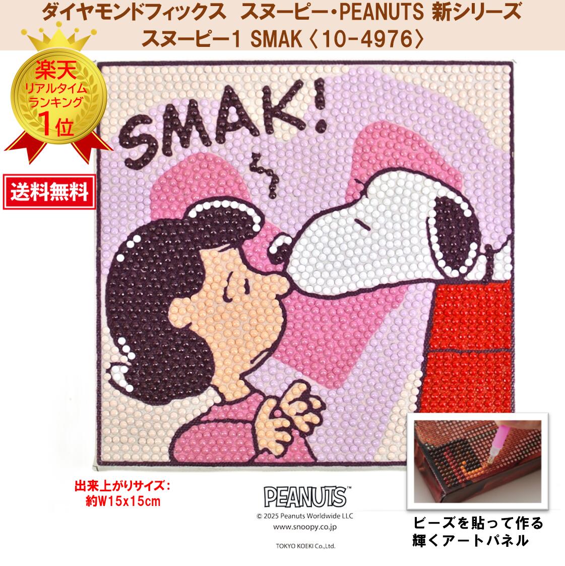 【楽天市場】ビーズキット ダイヤモンドフィックス スヌーピー SNOOPY ピーナッツ PEANUTS ダイヤモンド ダイアモンドアート ...