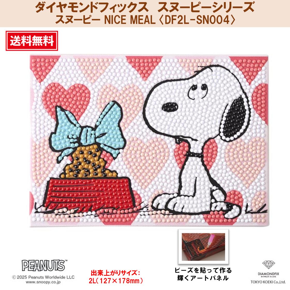 【楽天市場】ビーズキット ダイヤモンドフィックス スヌーピー SNOOPY PEANUTS ダイアモンドアート ビーズ キャンバス 東京交易 ...