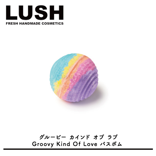 【LUSH】【ラッシュ】 グルービー カインド オブ ラブ Groovy Kind Of Love　約190gバスボム　入浴剤　ローズウッドオイル、ベルガモットオイル、イランイランオイル