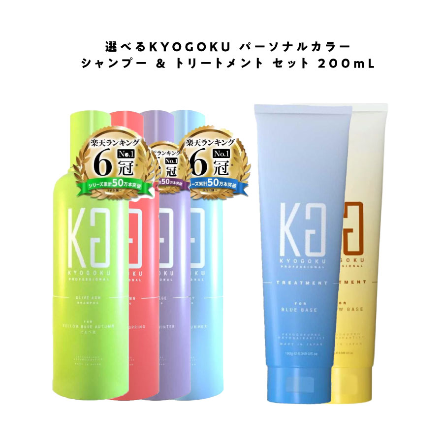 KYOGOKU パーソナルカラーシャンプー イエベ秋　3本セット Buzzdrop / KYOGOKU パーソナルカラーシャンプー オリーブ