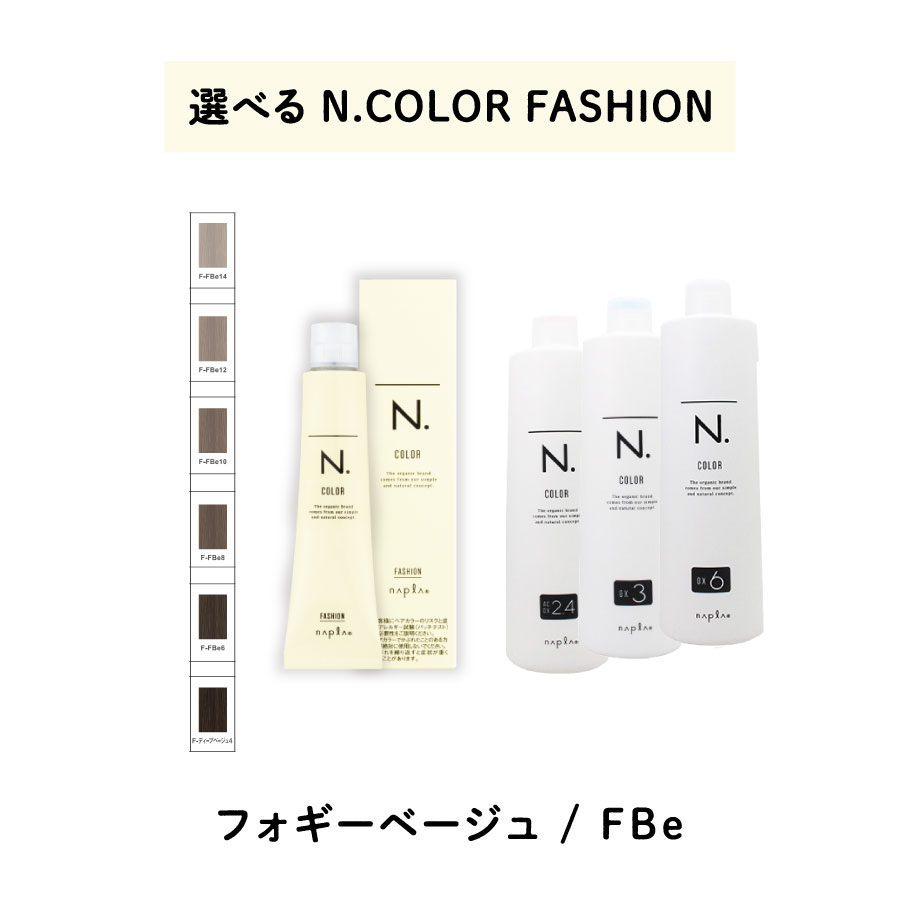 ナプラ napla エヌドット N. カラー 80g ファッションシェード フォギーベージュ オキシ AC2.4% 3% ６% 大切な人へのギフト探し