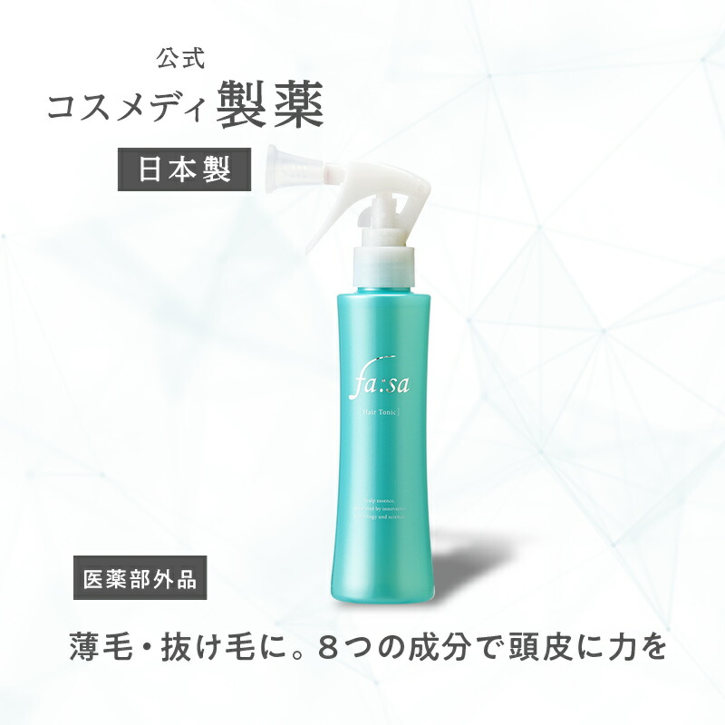 楽天市場】［お得な定期 10%OFF］【公式】ファーサ fasa 育毛剤 育毛トニック 150ml ｜ 男性用 女性用 スカルプ ケア 薬用トニック  頭皮ケア 医薬部外品 薬用 薄毛対策 発毛促進 抜け毛予防 髪質改善 保湿成分 白髪 頭皮 ヒアルロン酸 おうち時間 産後 コスメディ製薬 ...