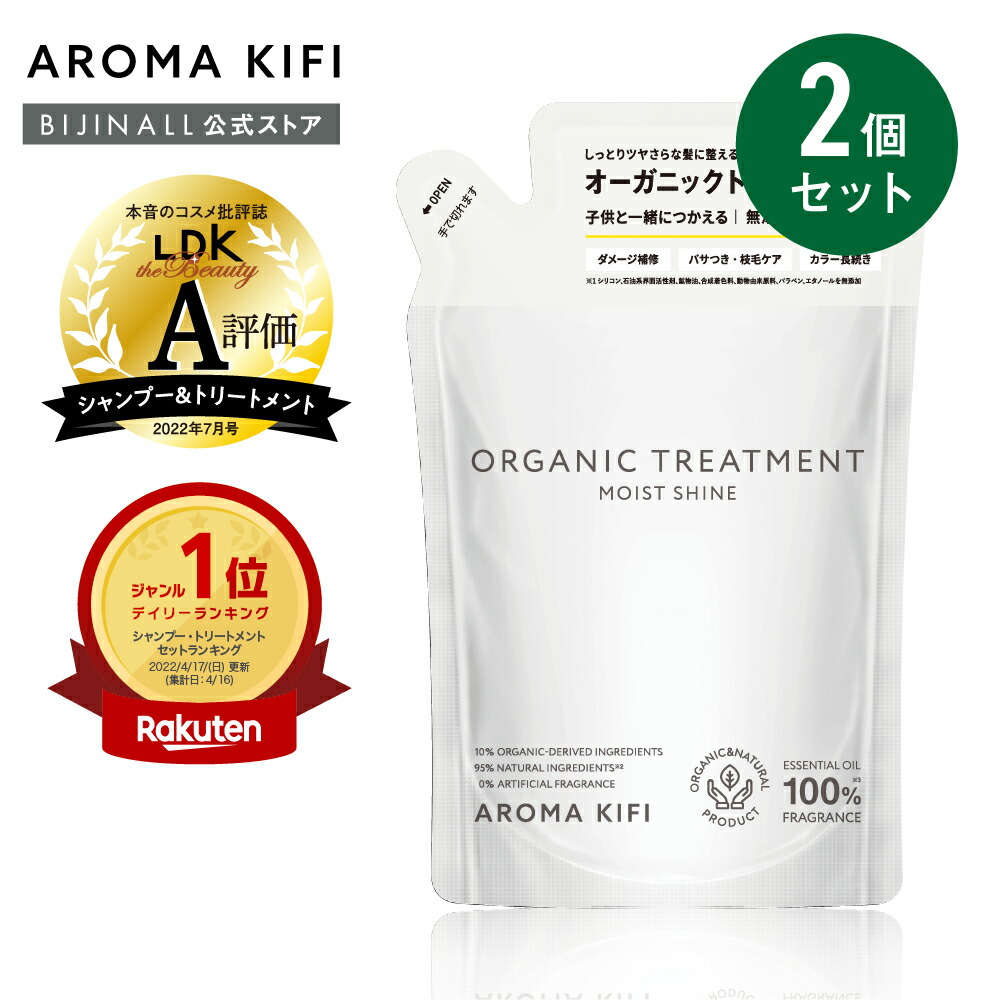 【公式】〇送料無料〇【新商品】「アロマキフィオーガニックトリートメントモイストシャイン詰替 2個セット」オーガニック ダメージケア モイスト サロン品質 ノンシリコン アロマ 精油 ヘアケア 補修 おすすめ aromakifi ※簡易包装