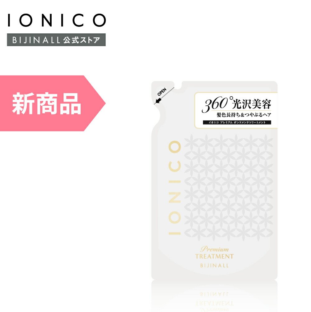 イオニコ　プレミアムボンドメンテ　シャンプー&トリートメント　8本 ionicobd-10.jpg