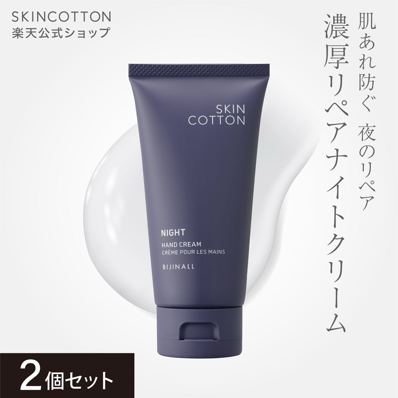 楽天市場】【新商品】「スキンコットン 濃厚リペア ナイトクリーム