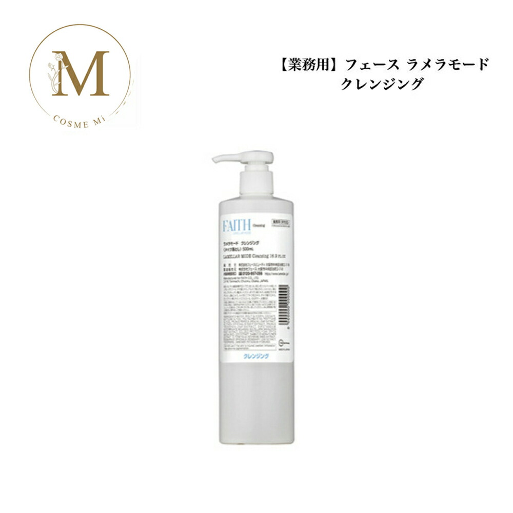 楽天市場】フェース FAITH ラメラモード クレンジング 500mL 業務用