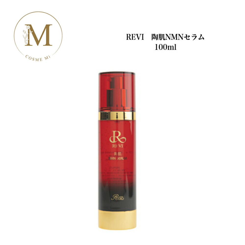 ルヴィ 陶肌NMNセラム 100ml サロン専売品 送料無料 美容液
