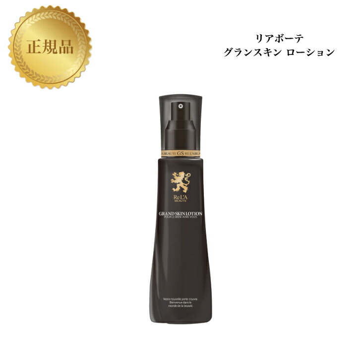 楽天市場】リアボーテ グランスキン ローション 120ml 国内正規