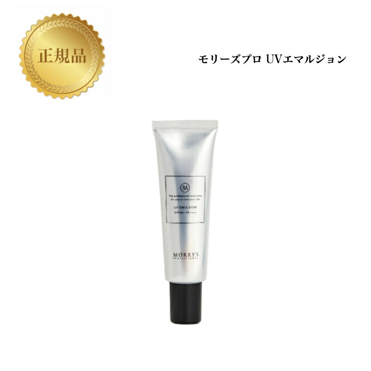 新品未使用　モリーズ　UVエマルジョン ＳＰＦ５０＋40ml 3本セット morrysuvemulsion.jpg
