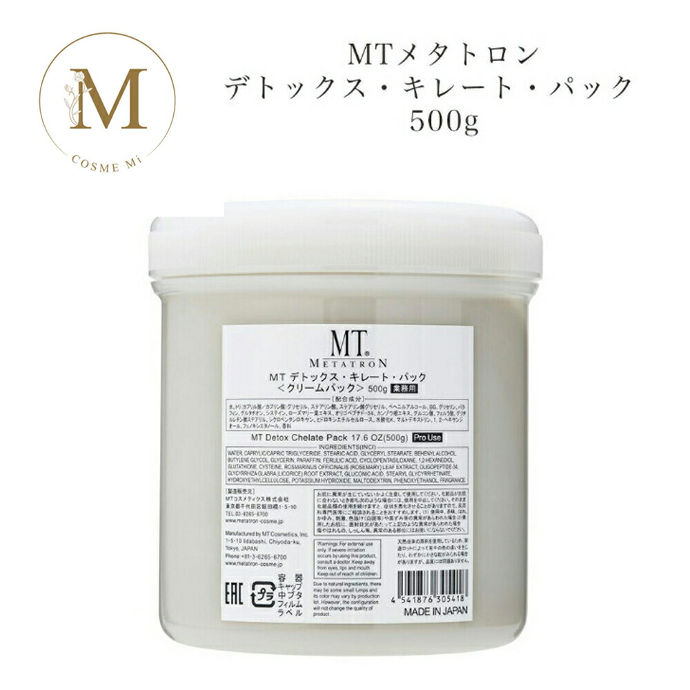 【お買い物マラソンクーポン有】MTメタトロン デトックス キレートパック 500g【業務用】サロン専売品 送料無料 MT メタトロン クリームパック
