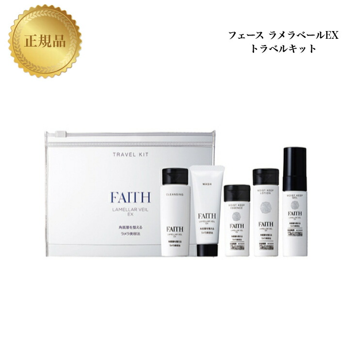 楽天市場】FAITH フェース ラメラベールEX トラベルキット(約1
