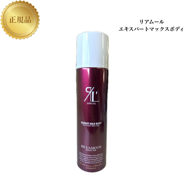 正規品　リアムール　エキスパートマックスボディ210g 新品　　２本セット EXPERT リアムール エキスパート マックス ボディ 210g サロン