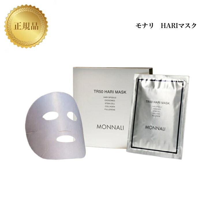 MONNALI TR50 HARI MASK モナリ　パック サロン専売品のMONNALIの多機能マスク『HARI MASK』予約販売初日
