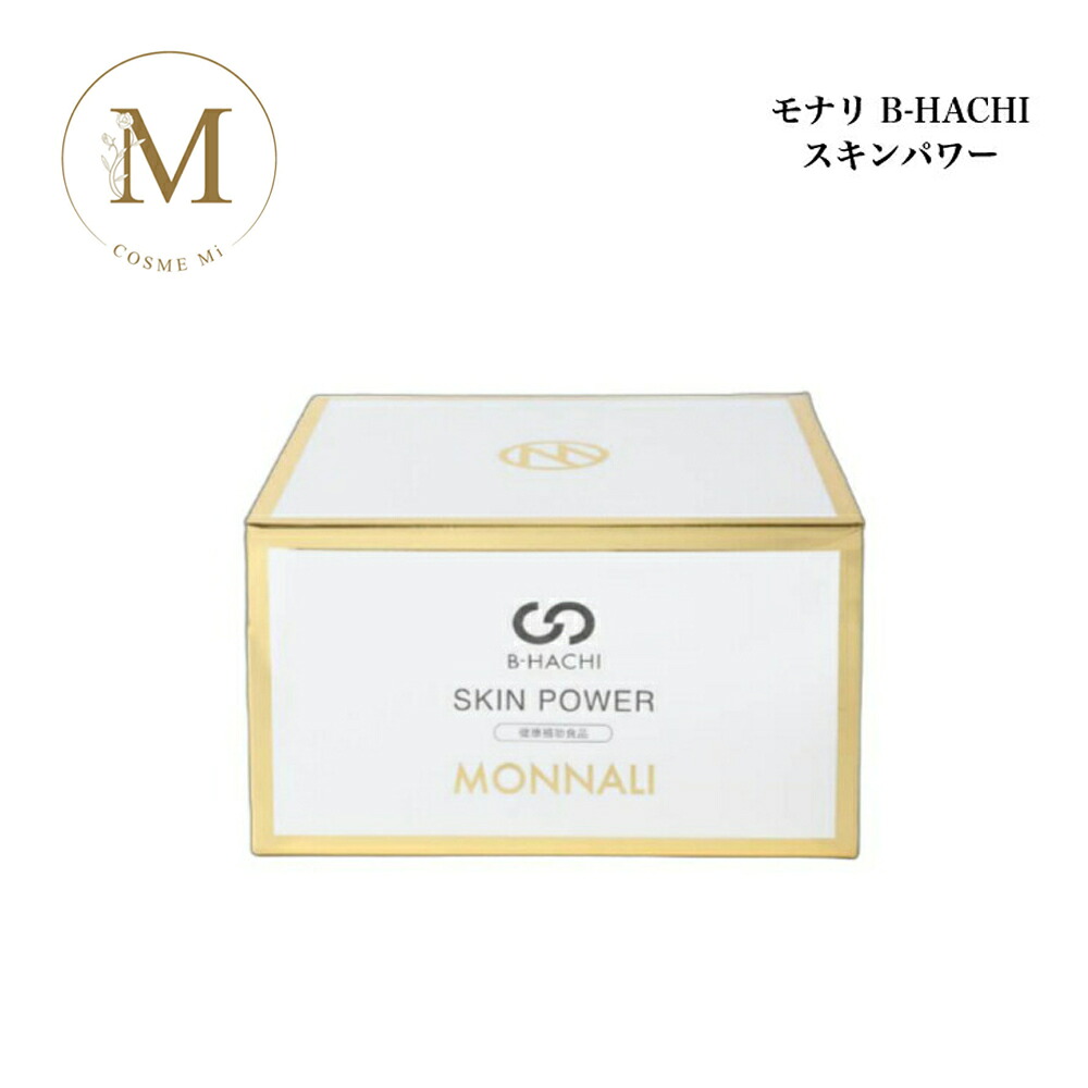 【お買い物マラソン限定クーポン有】モナリ B-HACHI SKIN POWER スキンパワー 150粒 サロン専売品 送料無料 もなり MONNALI びーはち 8,974円