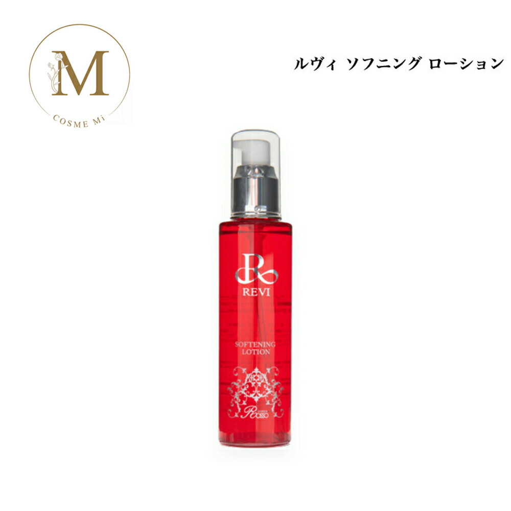 【お買い物マラソンクーポン有】ルヴィ ソフニング ローション 120ml サロン専売品 送料無料 REVI 化粧水