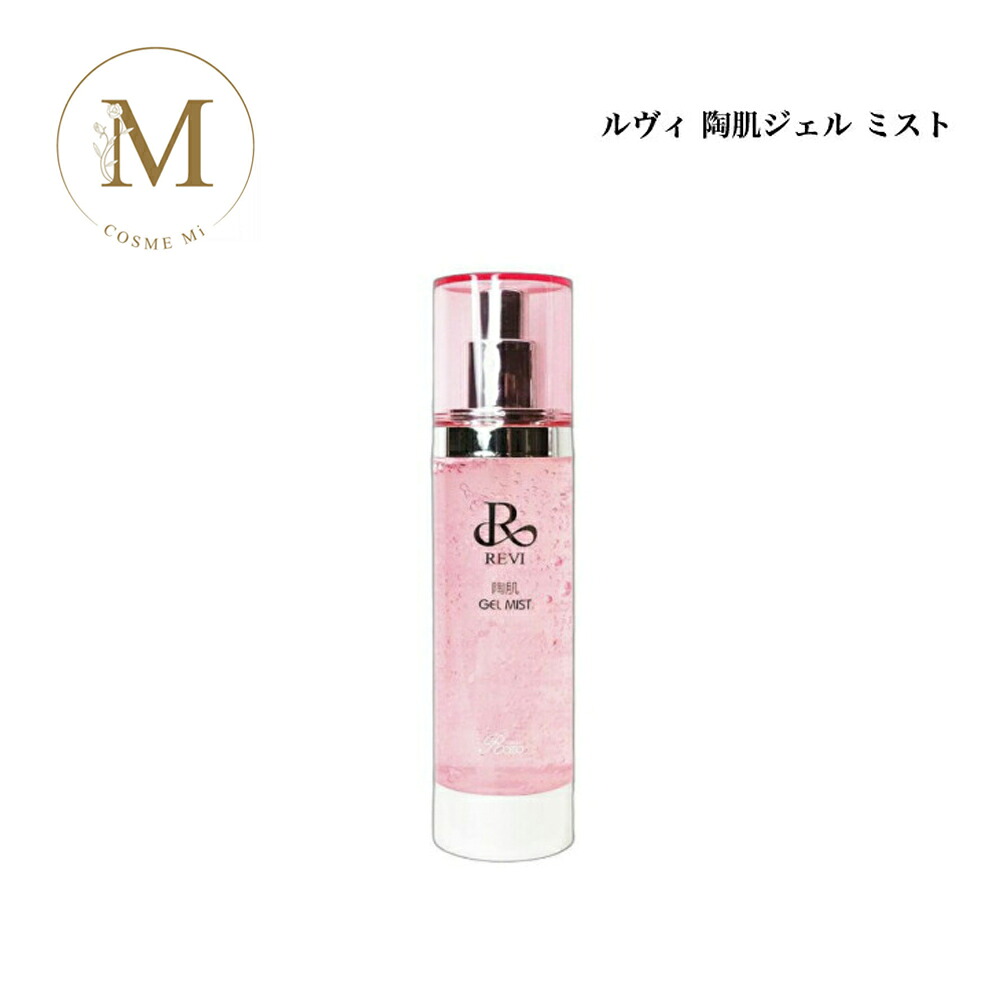 ルヴィ 陶肌ジェルミスト 100ml サロン専売品 送料無料 REVI