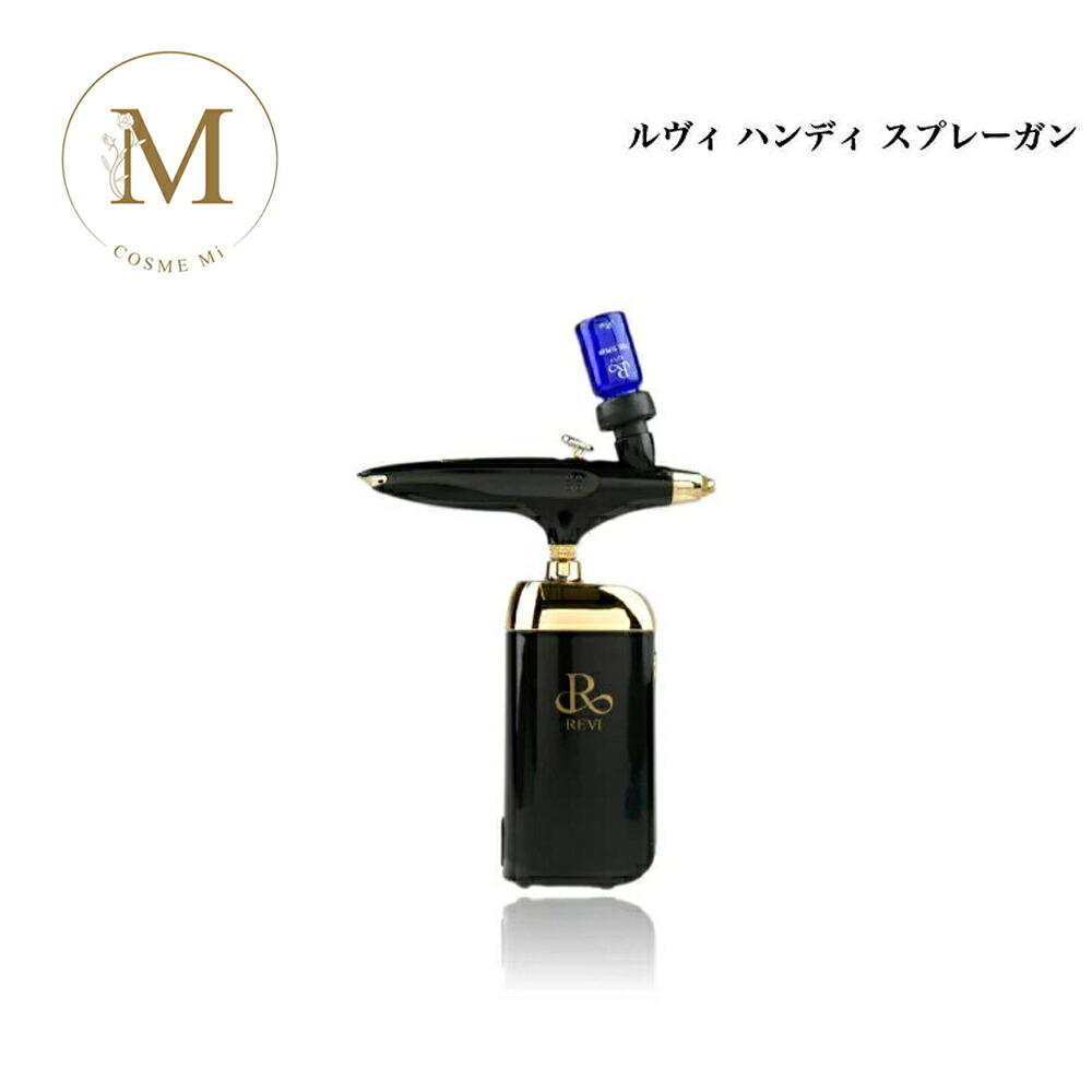ルヴィ ハンディ スプレーガン サロン専売品 送料無料 REVI