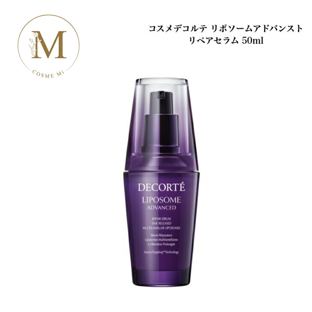 コスメデコルテ リポソーム アドバンスト リペアセラム 50ml 赤ちょうちん一人占め品 貨物輸送無料 コスデコ でこるて 美容液 皮膚軟化剤