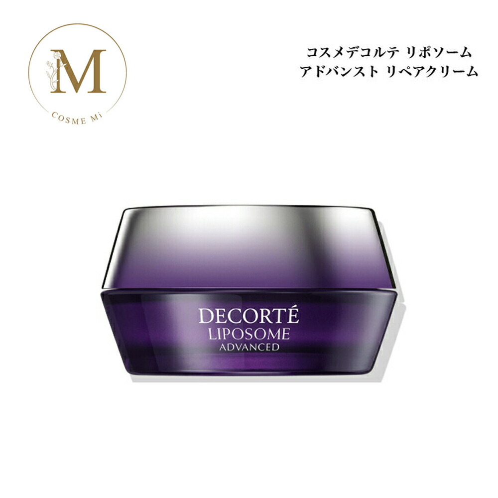 【お買い物マラソン限定クーポン有】コスメデコルテ リポソーム アドバンスト リペア クリーム 50g サロン専売品 送料無料 コスデコ でこるて|COSME Mi 店