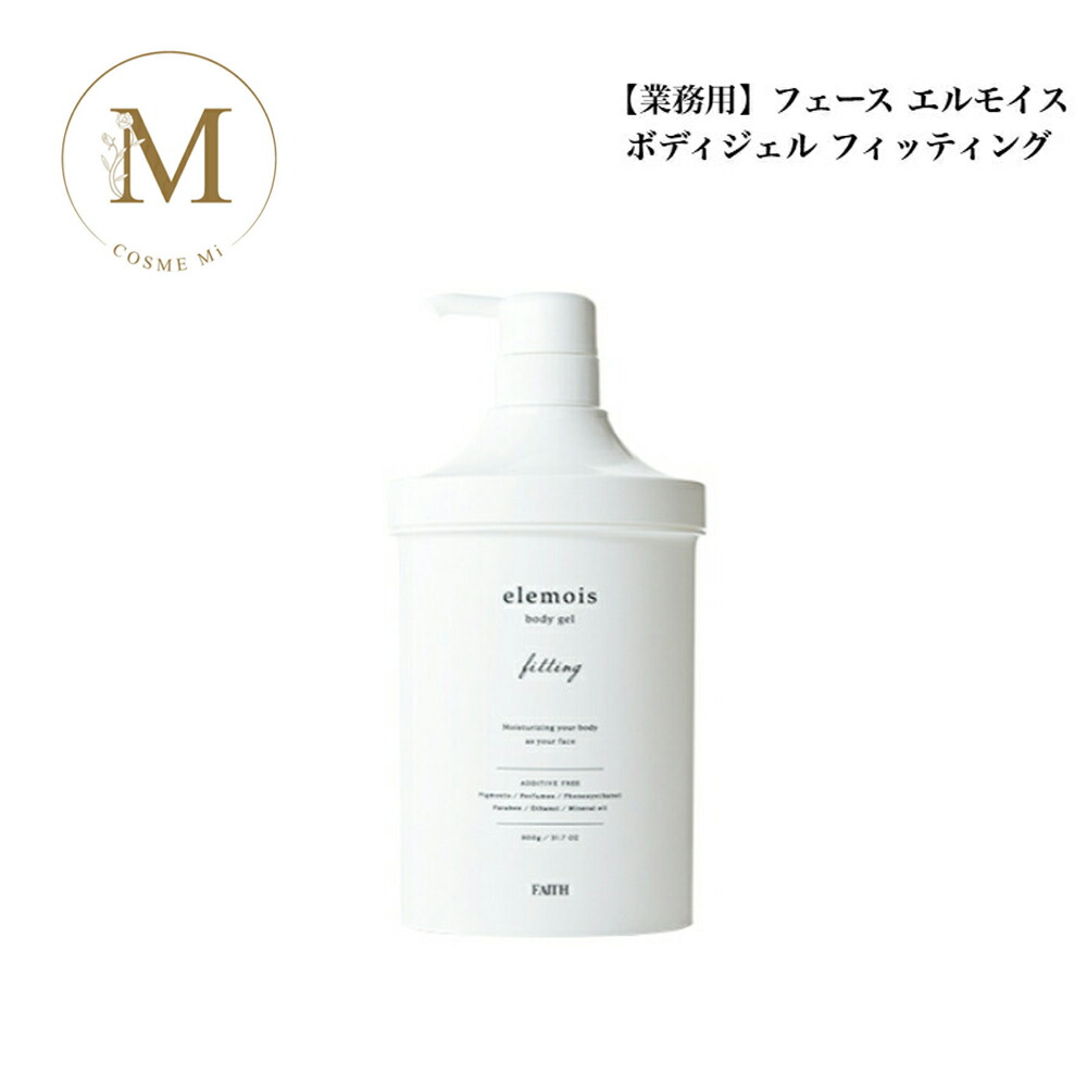 【百貨店大売り出し制限事項引き換え証有】人間の顔 エルモイス ボディジェル フィッティング 900g 【 御役目用】 赤ちょうちん一人占め品 貨物輸送無料 ふぇーす FAITH