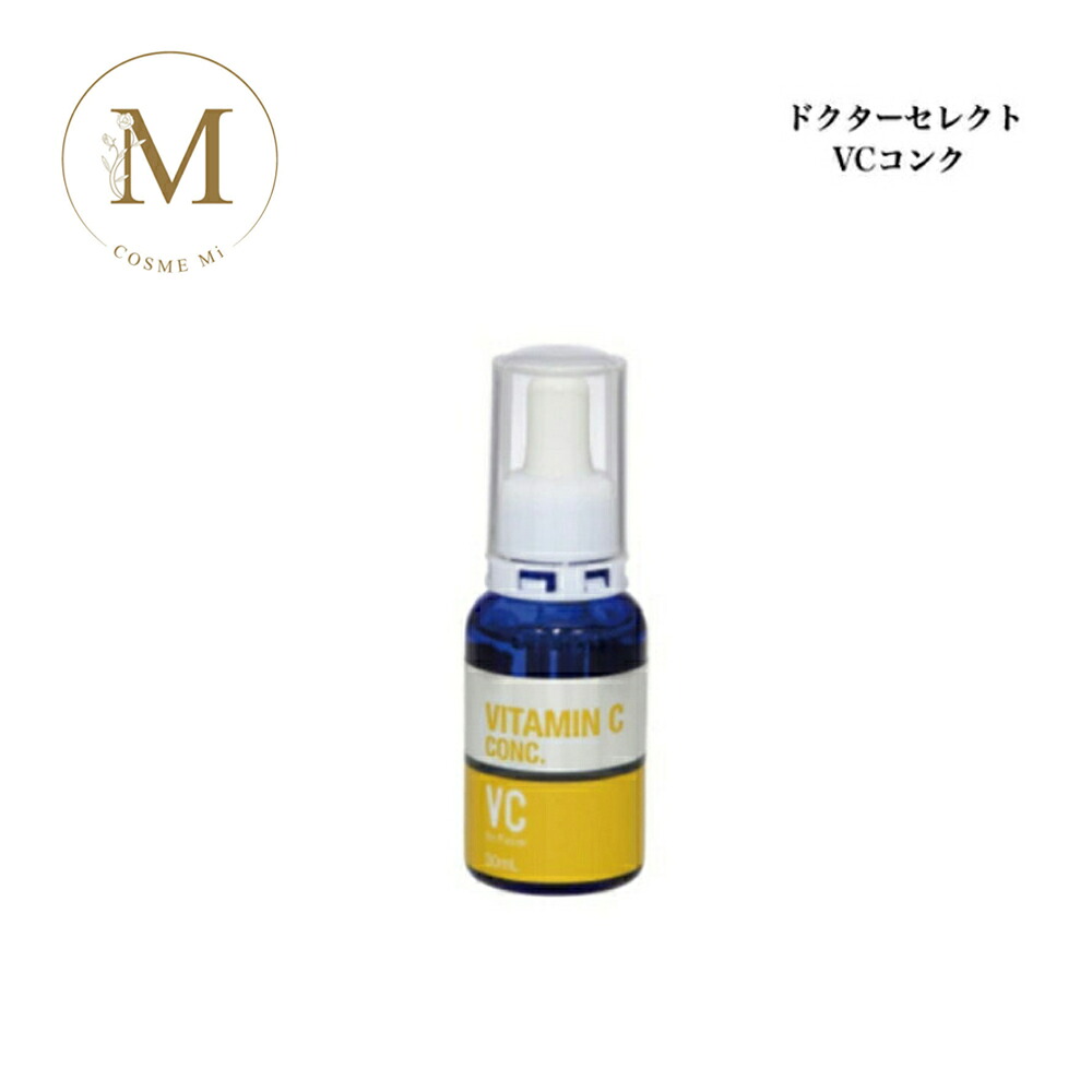 ドクターセレクト VCコンク 30ml サロン専売品送料無料 美容液 Dr.Select どくたーせれくと ビタミンC原液 紫外線