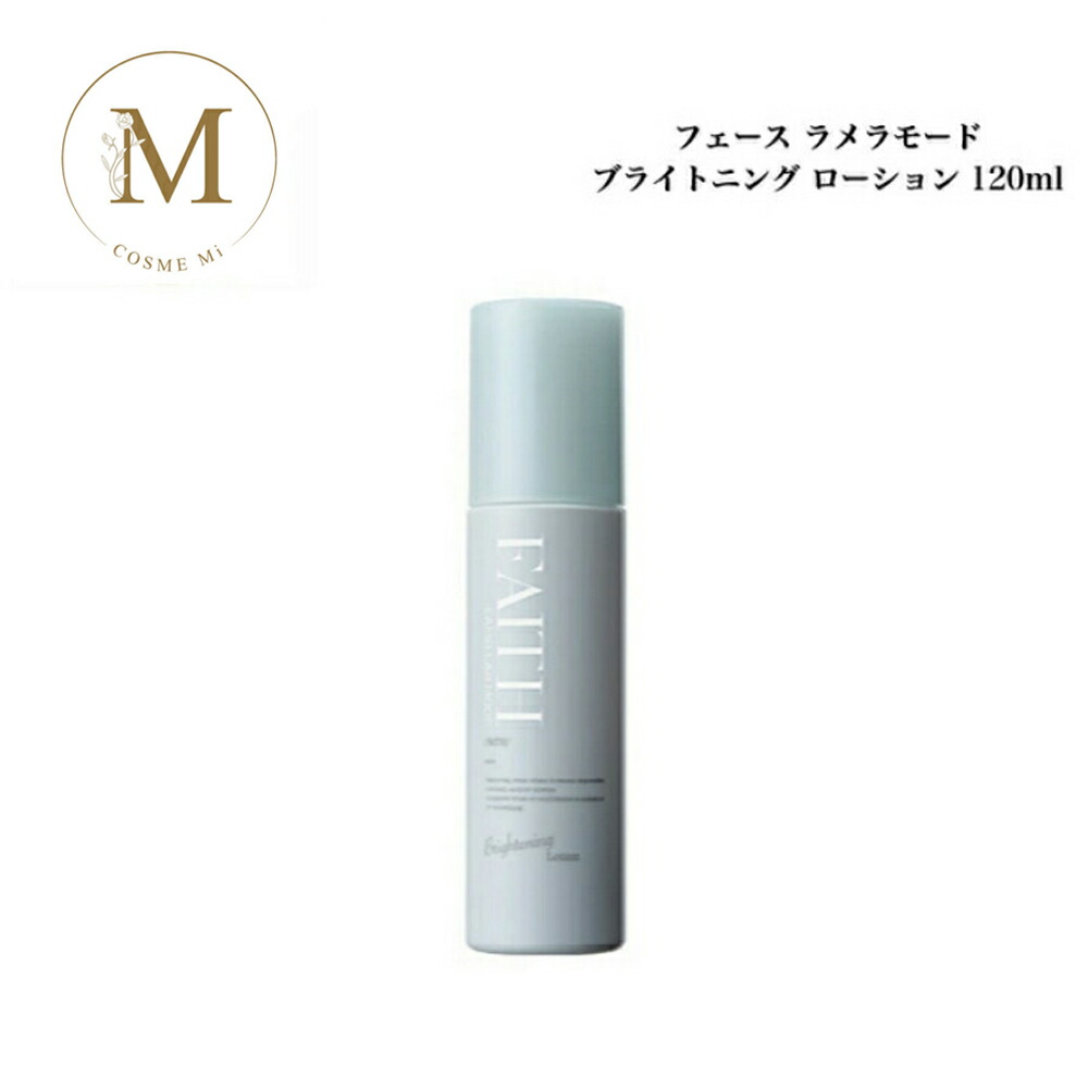 楽天市場】《NEW》ラメラモード ブライトニングローション 120ml