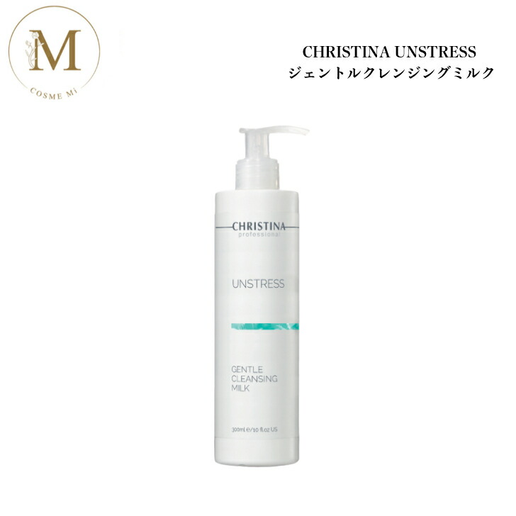 【お買い物マラソンクーポン有】クリスティーナ アンストレス ジェントルクレンジングミルク 300ml サロン専売品送料無料 スキンケア クレンジング クレンジング ミルク しっとり 赤み 保湿 乾燥
